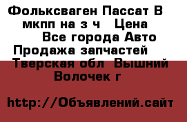 Фольксваген Пассат В5 1,6 мкпп на з/ч › Цена ­ 12 345 - Все города Авто » Продажа запчастей   . Тверская обл.,Вышний Волочек г.